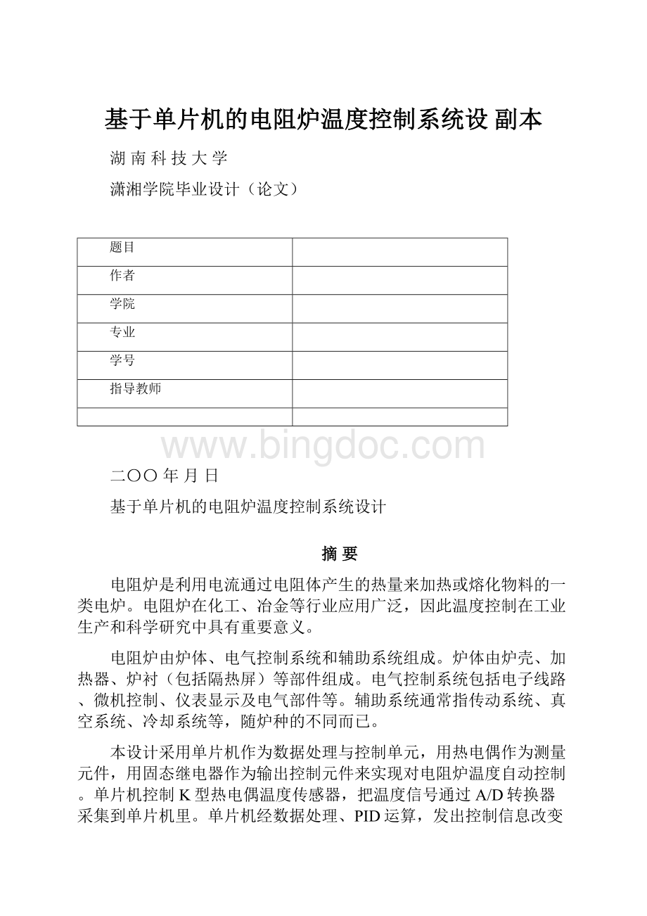 基于单片机的电阻炉温度控制系统设副本.docx