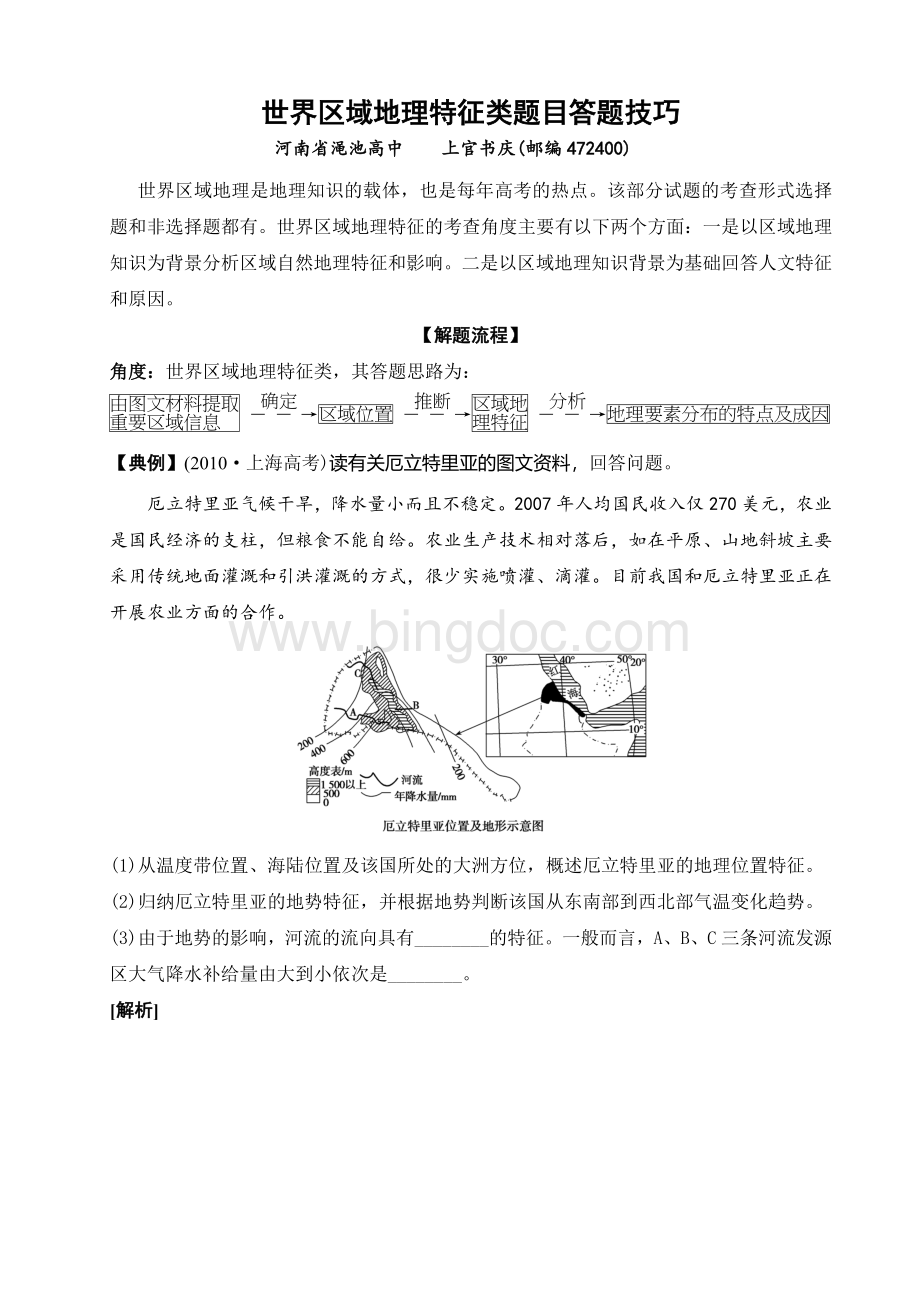 世界区域地理特征类题目答题技巧Word文件下载.doc