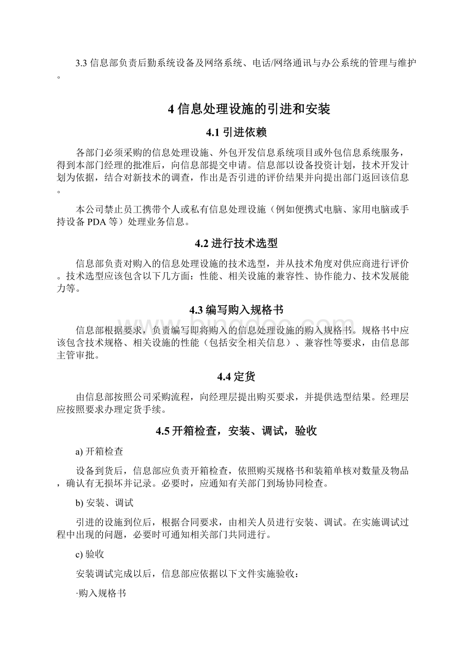 信息处理设备管理程序Word文件下载.docx_第3页