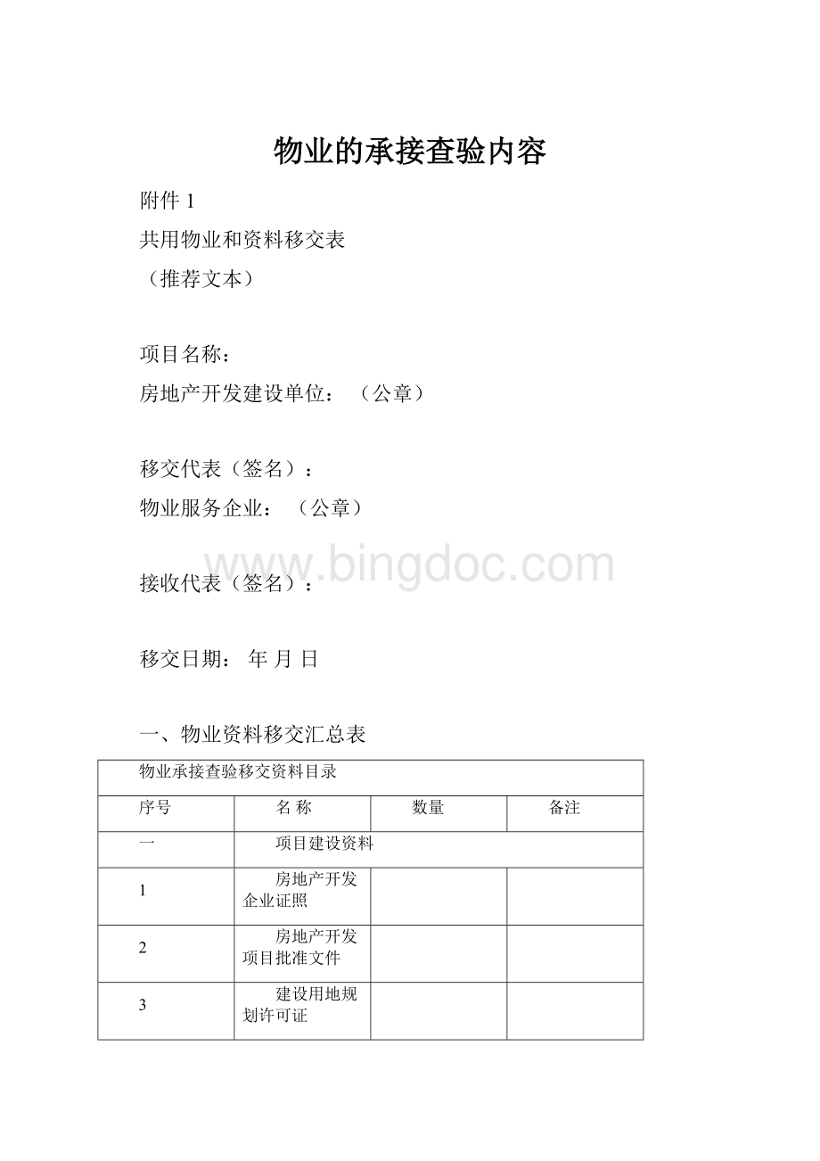 物业的承接查验内容Word文档下载推荐.docx