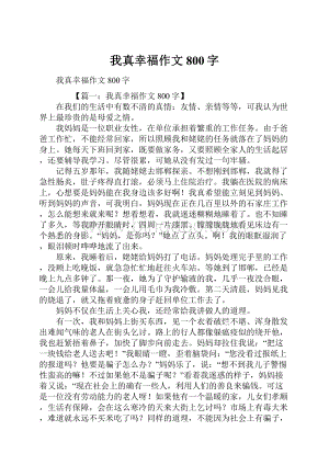 我真幸福作文800字.docx