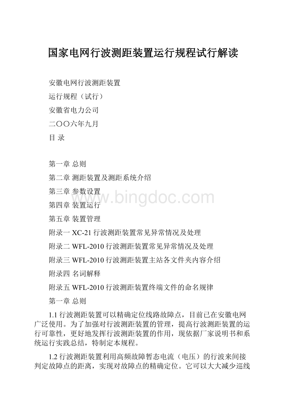 国家电网行波测距装置运行规程试行解读Word文件下载.docx