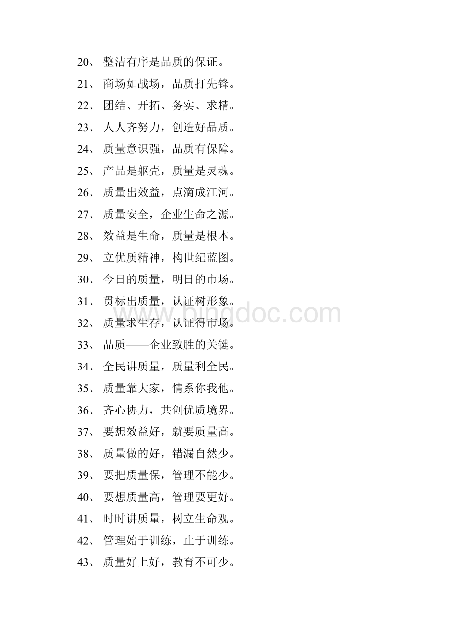 质量管理宣传标语Word下载.docx_第2页