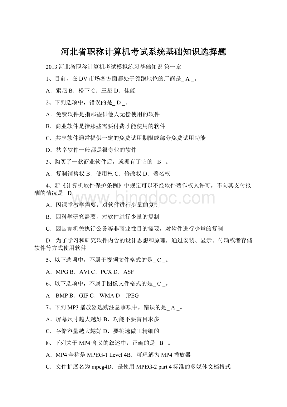 河北省职称计算机考试系统基础知识选择题.docx_第1页
