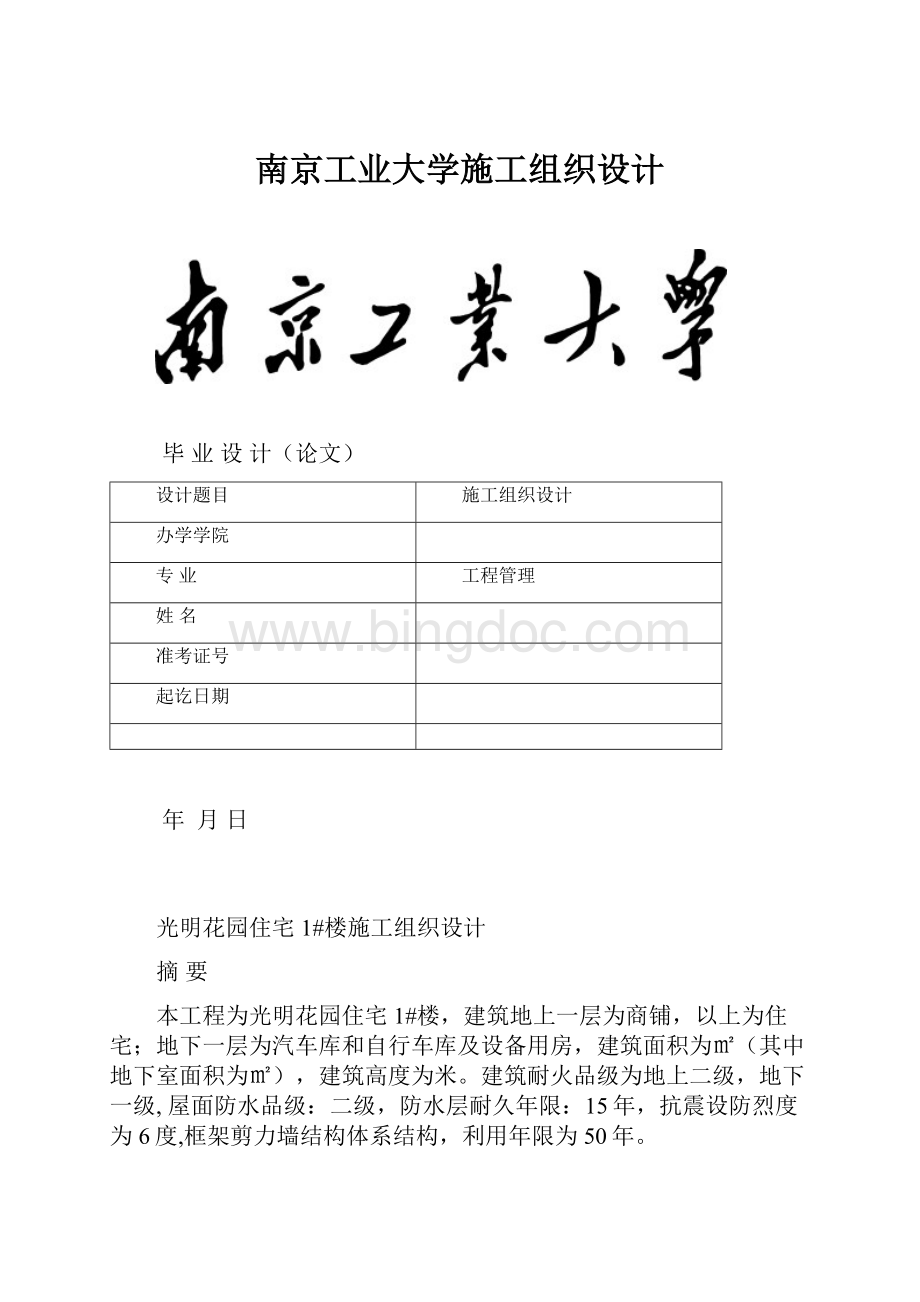 南京工业大学施工组织设计.docx_第1页