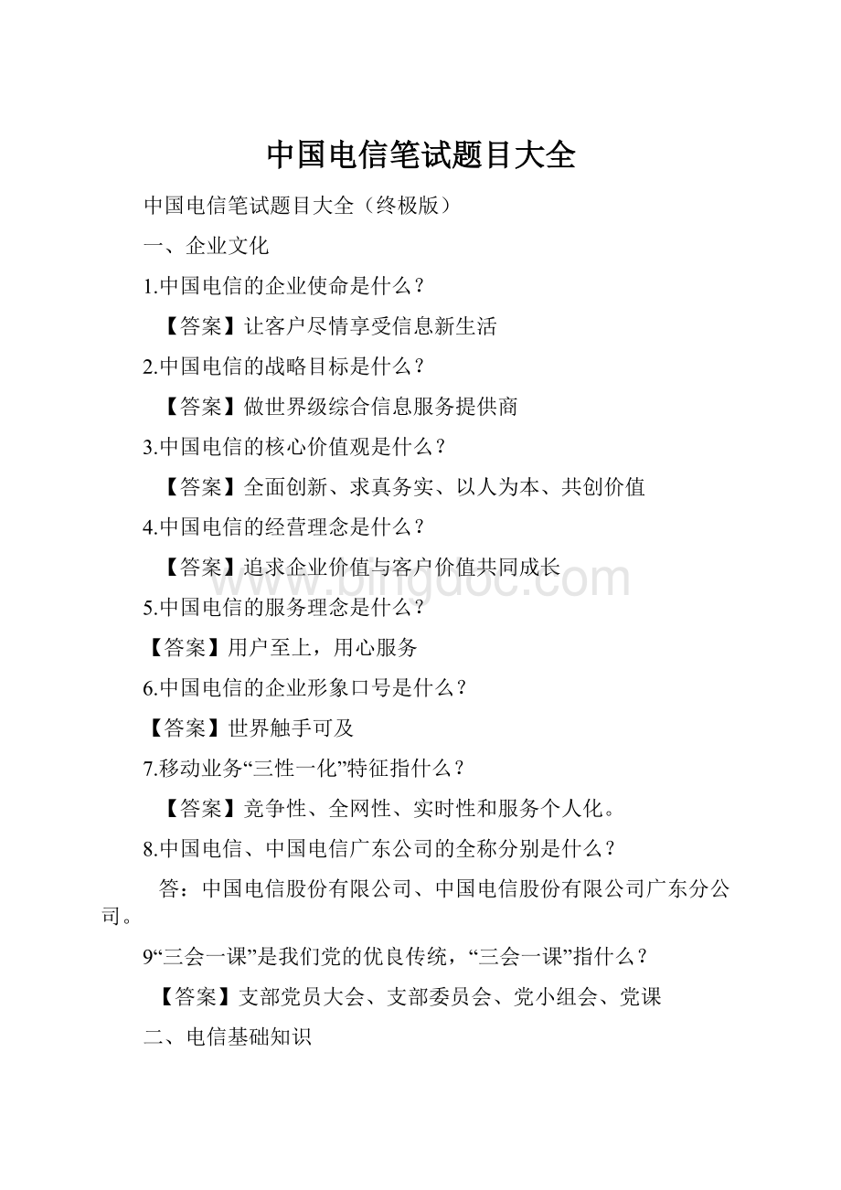 中国电信笔试题目大全Word文档下载推荐.docx_第1页