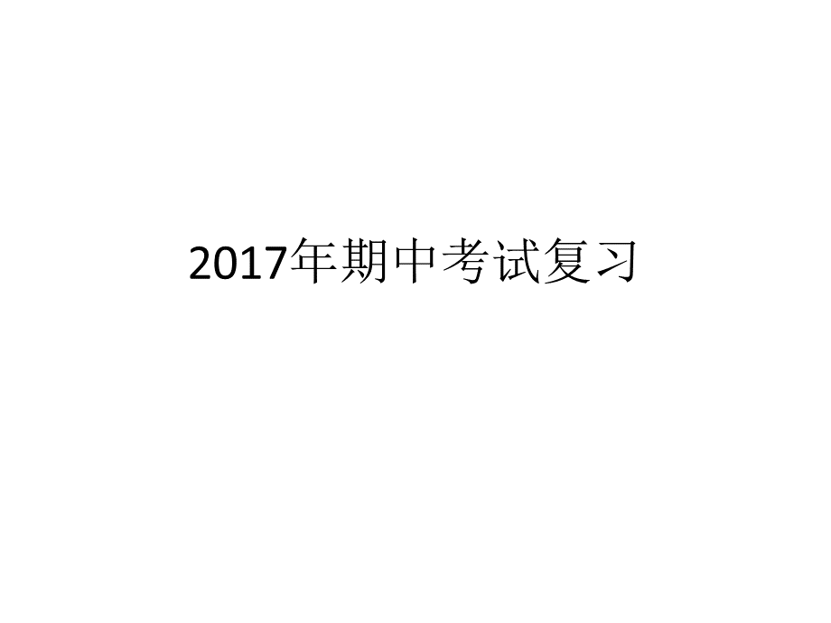 高一下学期期中地理考试复习.pptx_第1页