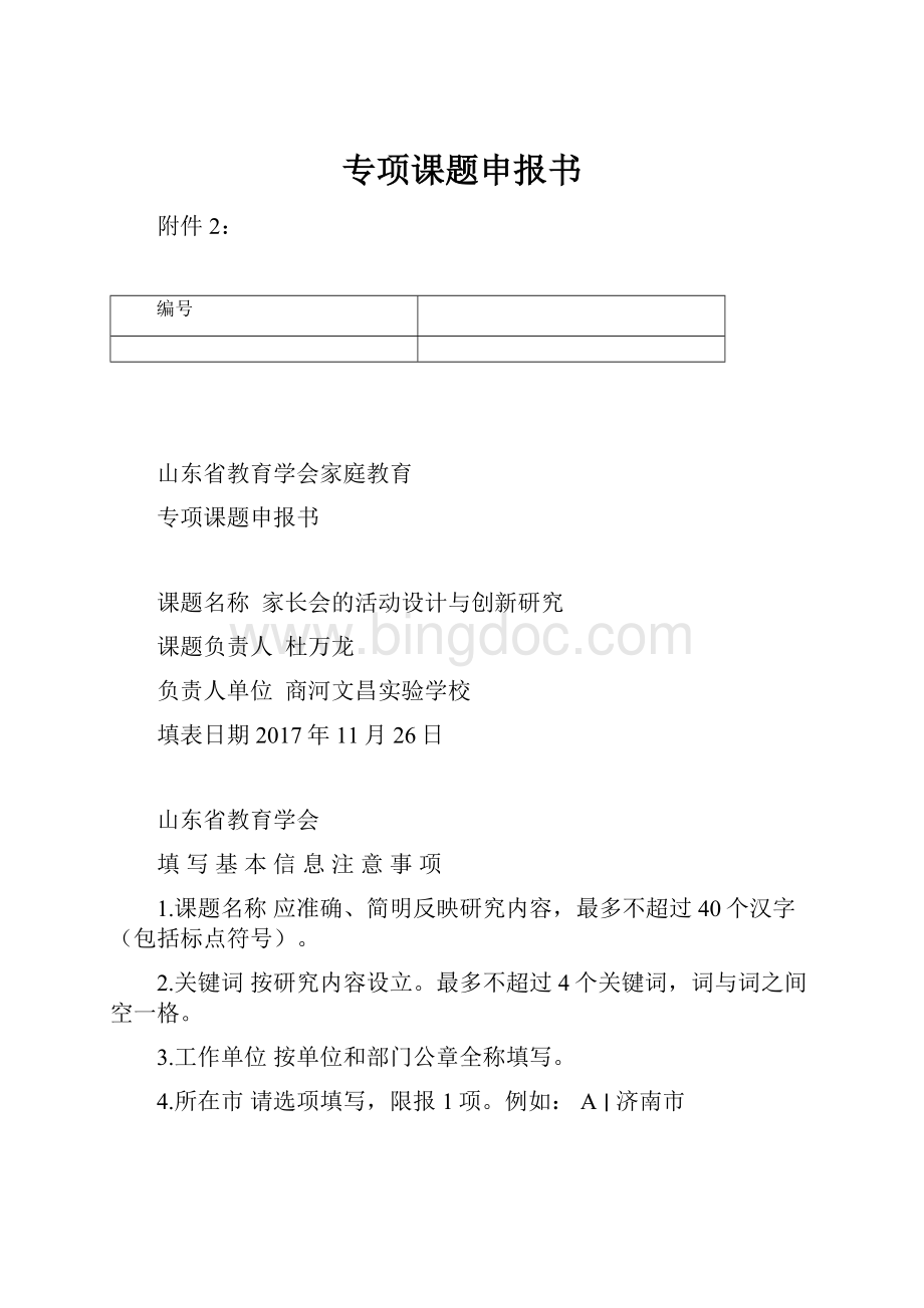 专项课题申报书文档格式.docx