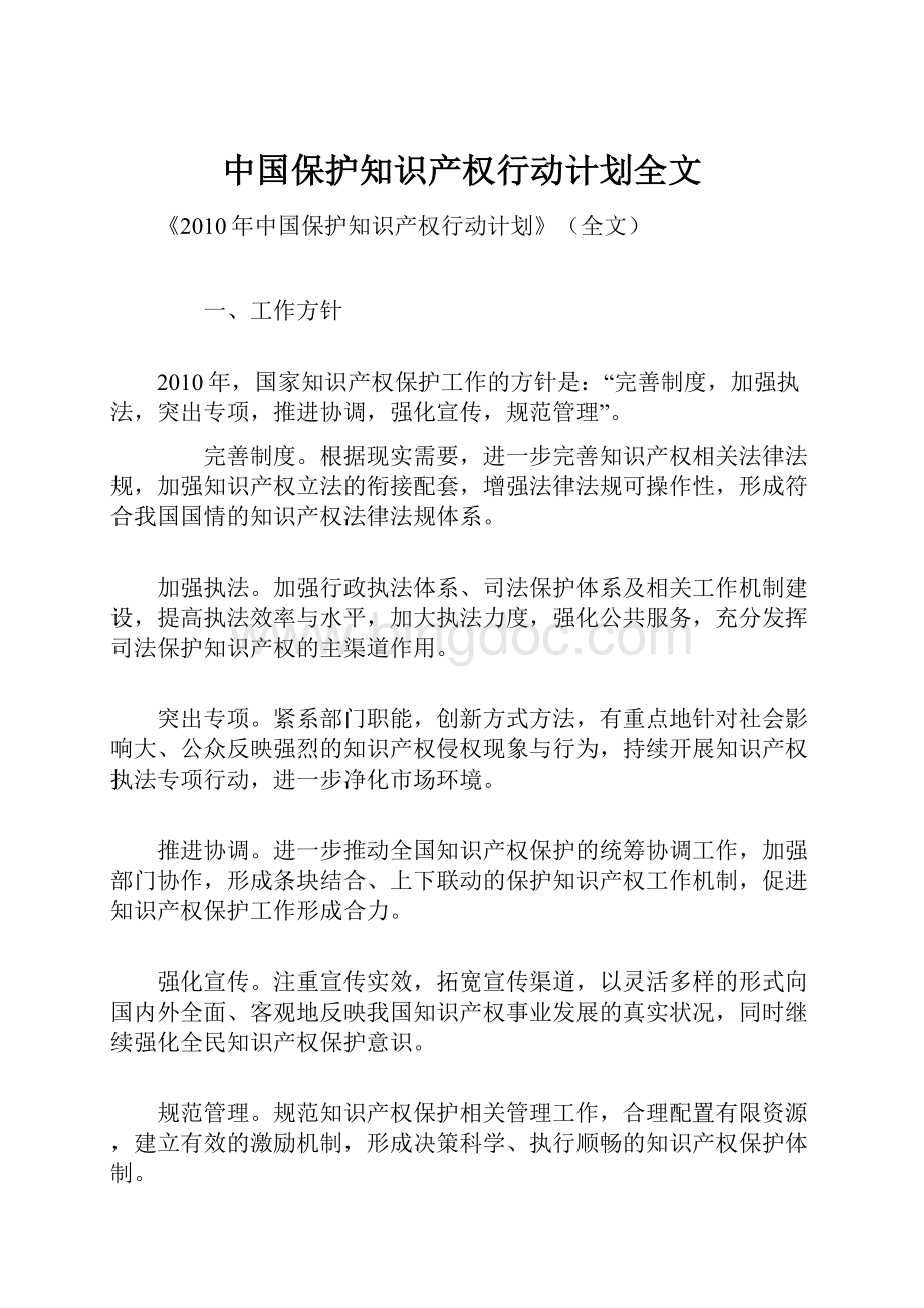 中国保护知识产权行动计划全文.docx_第1页