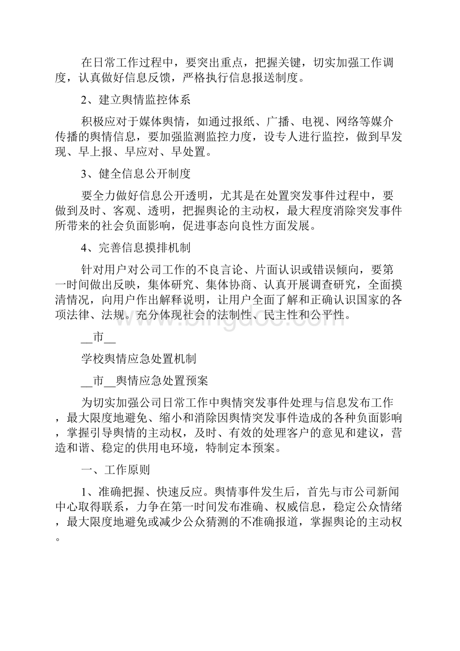 学校舆情应急处置机制范文精选多篇文档格式.docx_第3页