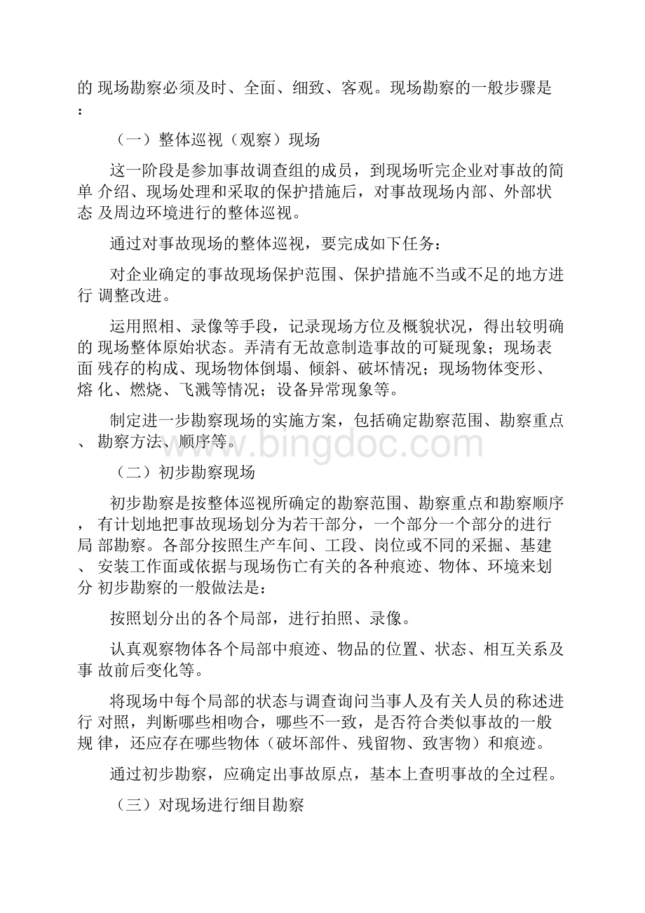 建筑施工伤亡事故的处理程序.docx_第2页