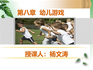 第八章幼儿园游戏PPT资料.ppt