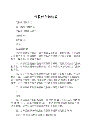 代收代付款协议.docx