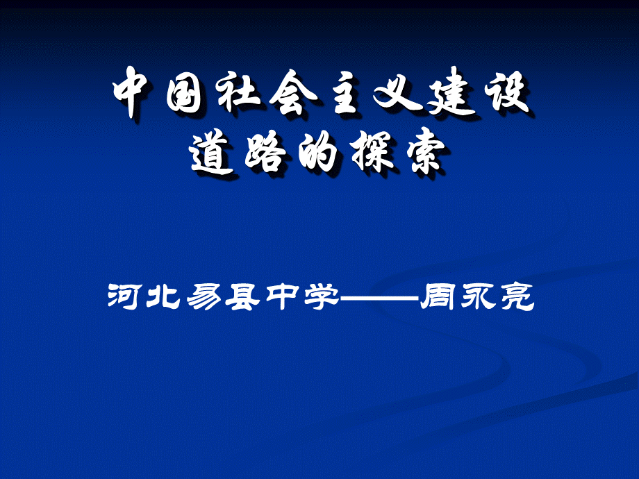 社会主义建设在探索中曲折发展人民版课件.ppt