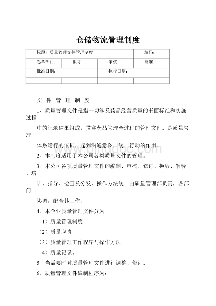 仓储物流管理制度Word文件下载.docx