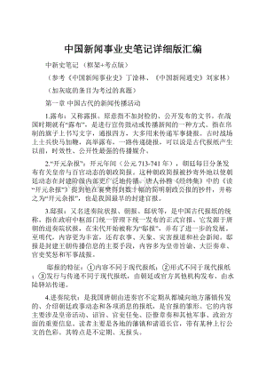 中国新闻事业史笔记详细版汇编Word文档下载推荐.docx