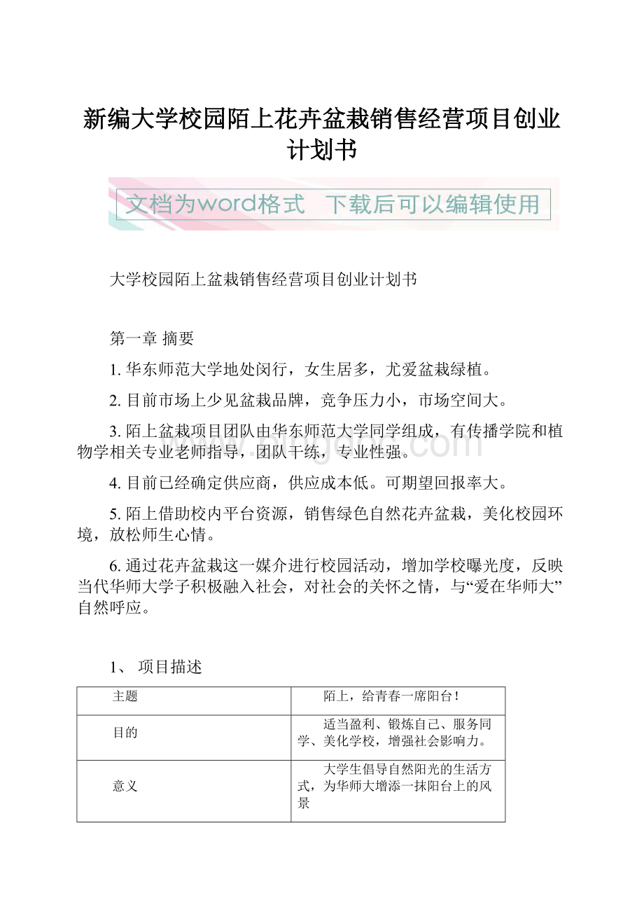 新编大学校园陌上花卉盆栽销售经营项目创业计划书Word格式.docx