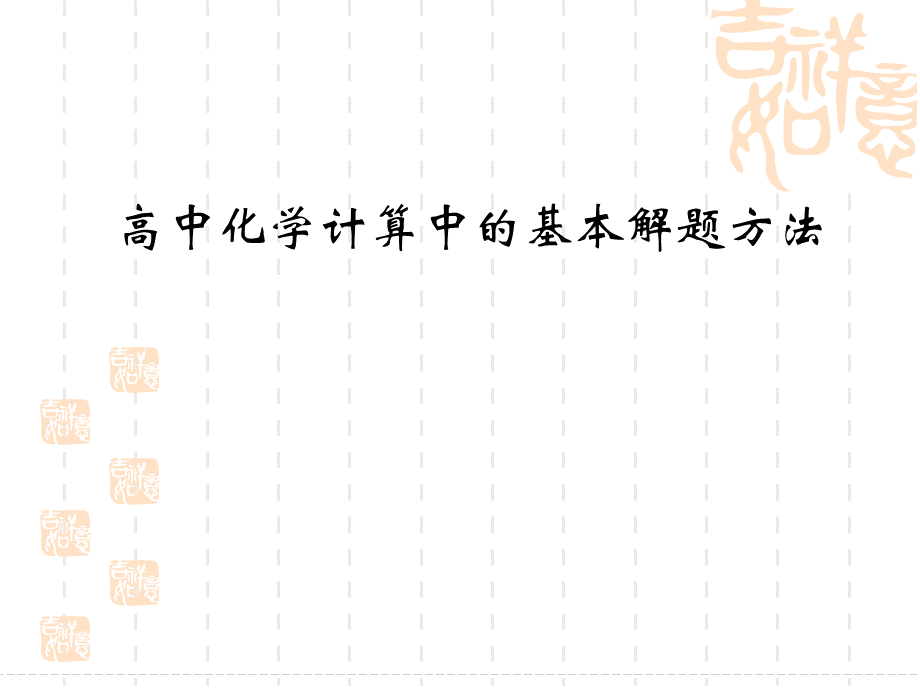 高中化学计算中的基本解题方法.ppt