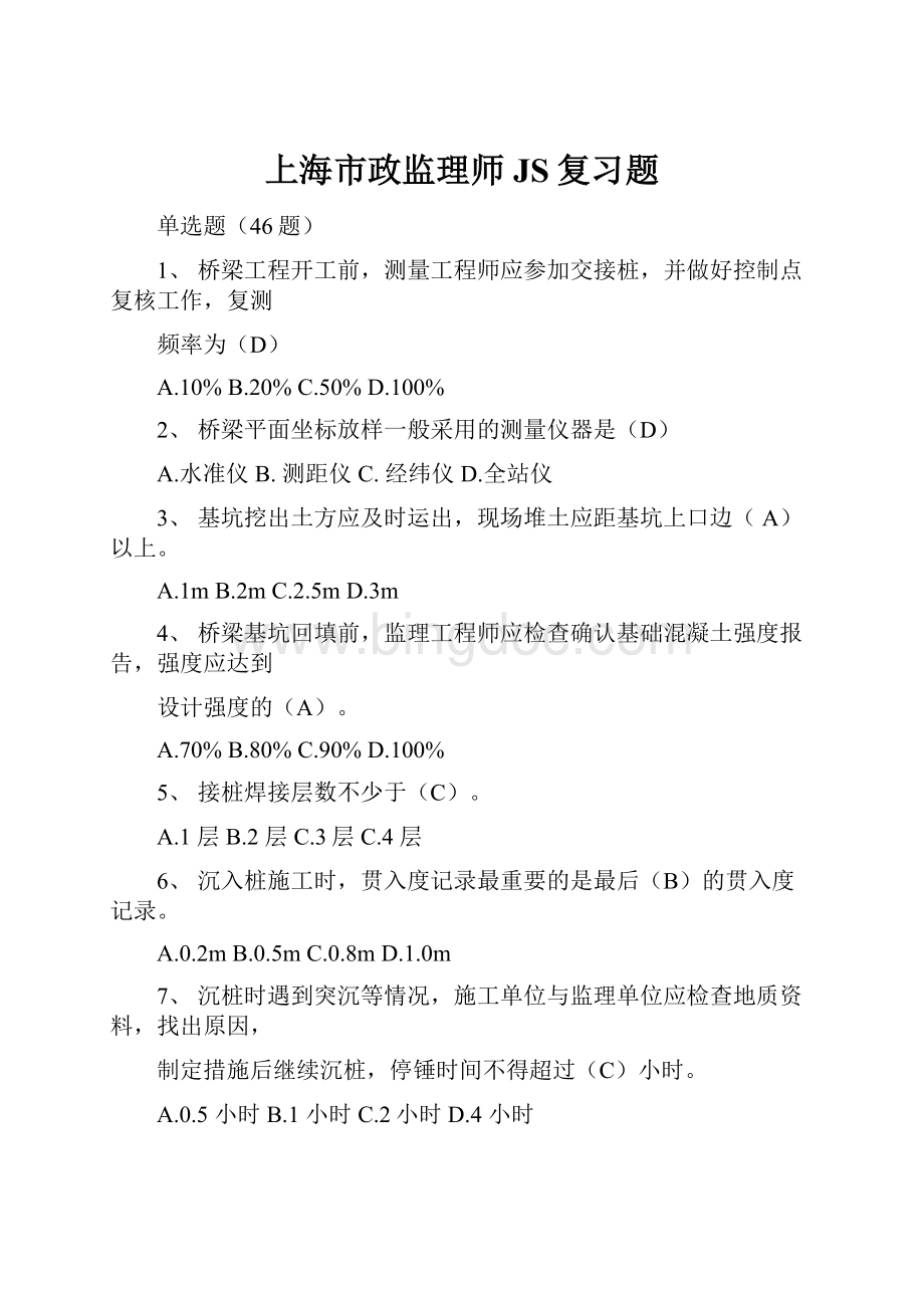 上海市政监理师JS复习题Word格式文档下载.docx_第1页