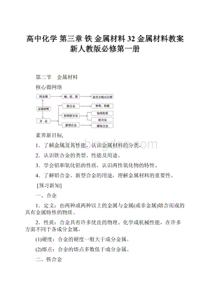 高中化学 第三章 铁 金属材料 32 金属材料教案 新人教版必修第一册Word下载.docx