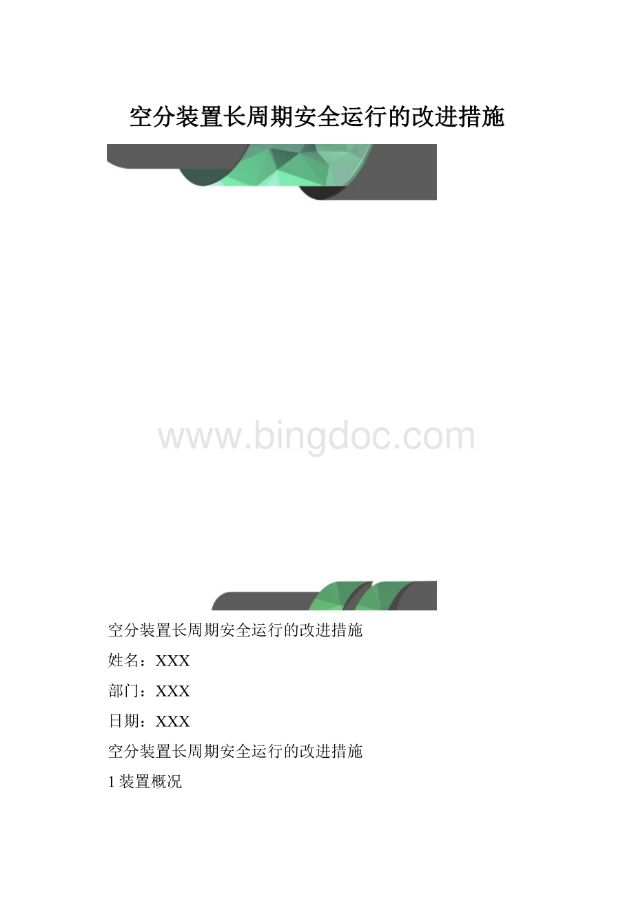 空分装置长周期安全运行的改进措施.docx_第1页