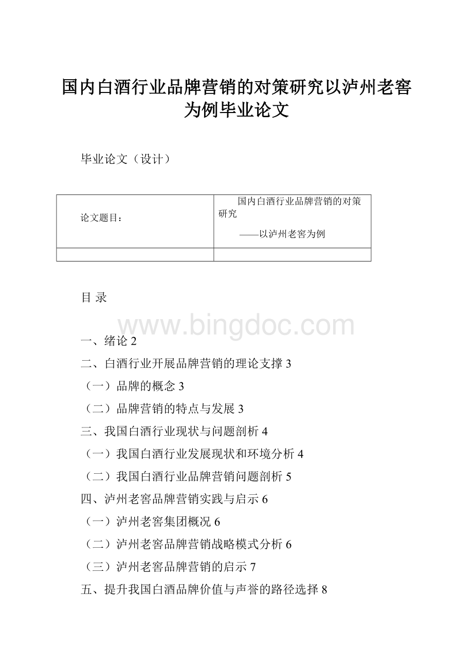 国内白酒行业品牌营销的对策研究以泸州老窖为例毕业论文.docx_第1页