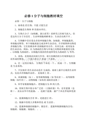 必修1分子与细胞教材填空.docx