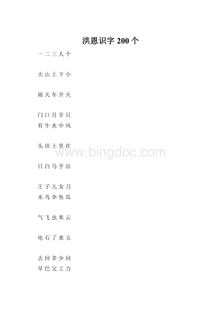 洪恩识字200个.docx