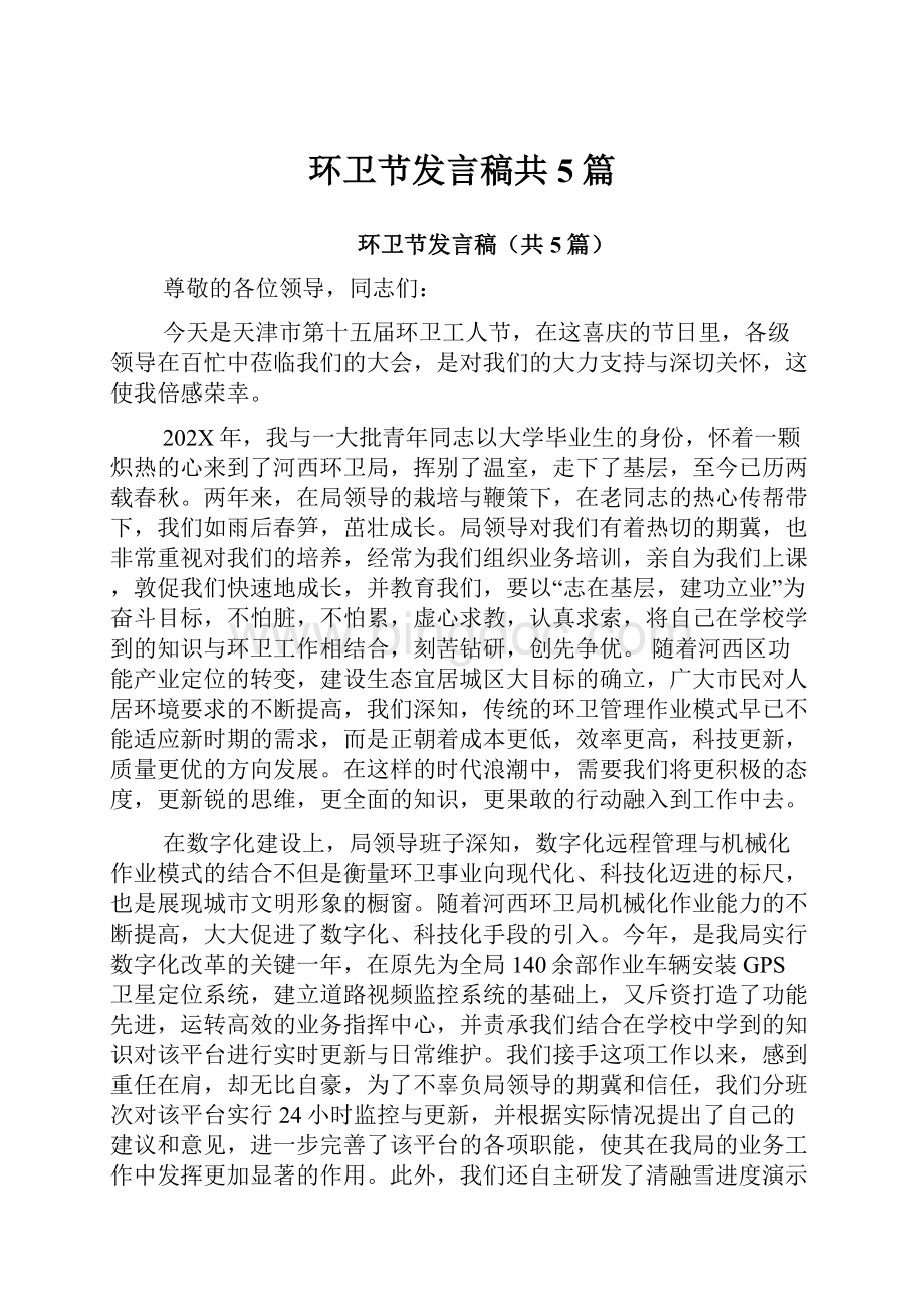 环卫节发言稿共5篇Word文件下载.docx