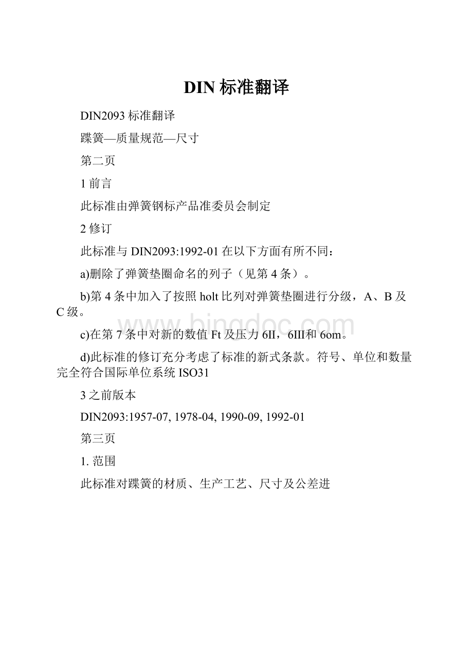 DIN标准翻译Word格式文档下载.docx