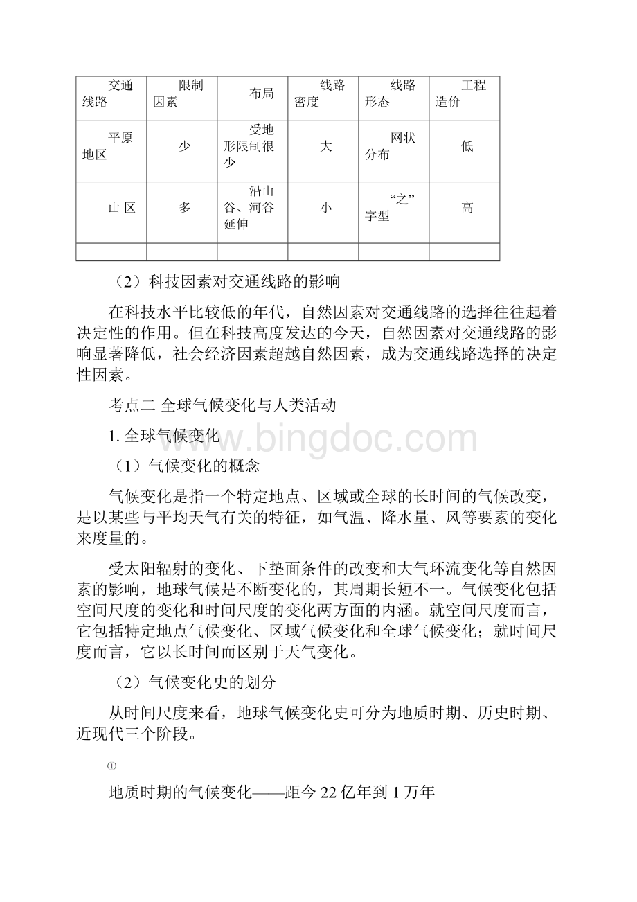 高中地理考点精讲五文档格式.docx_第3页