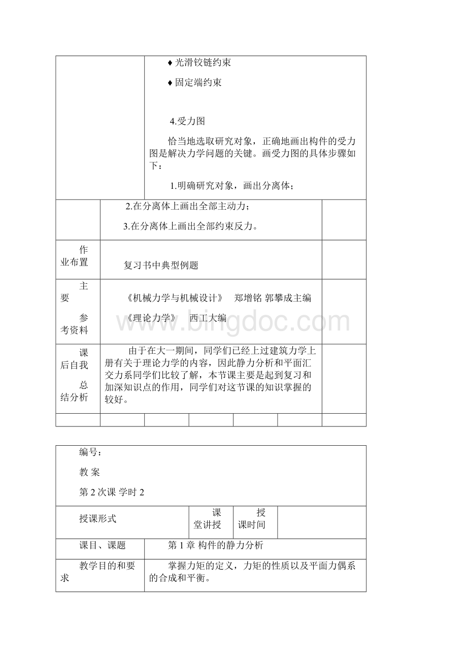 机械基础教案Word文档下载推荐.docx_第2页