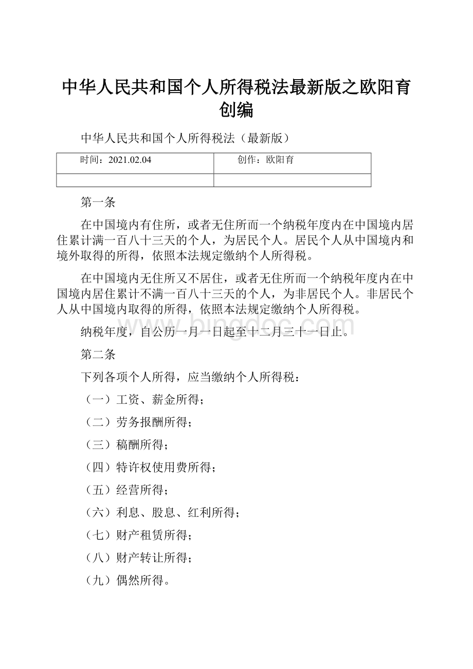 中华人民共和国个人所得税法最新版之欧阳育创编Word下载.docx_第1页
