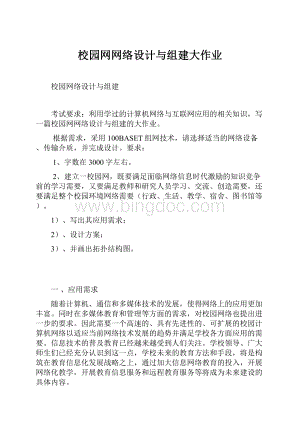 校园网网络设计与组建大作业.docx