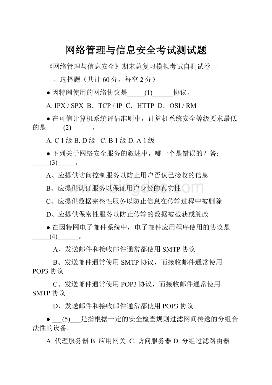 网络管理与信息安全考试测试题Word下载.docx