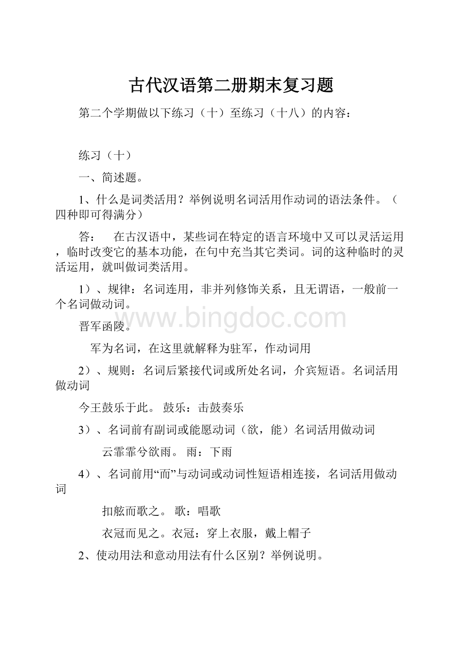 古代汉语第二册期末复习题Word文件下载.docx_第1页