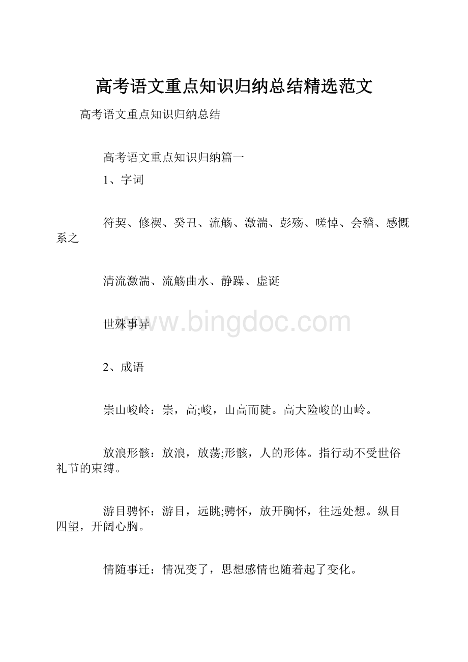 高考语文重点知识归纳总结精选范文.docx_第1页