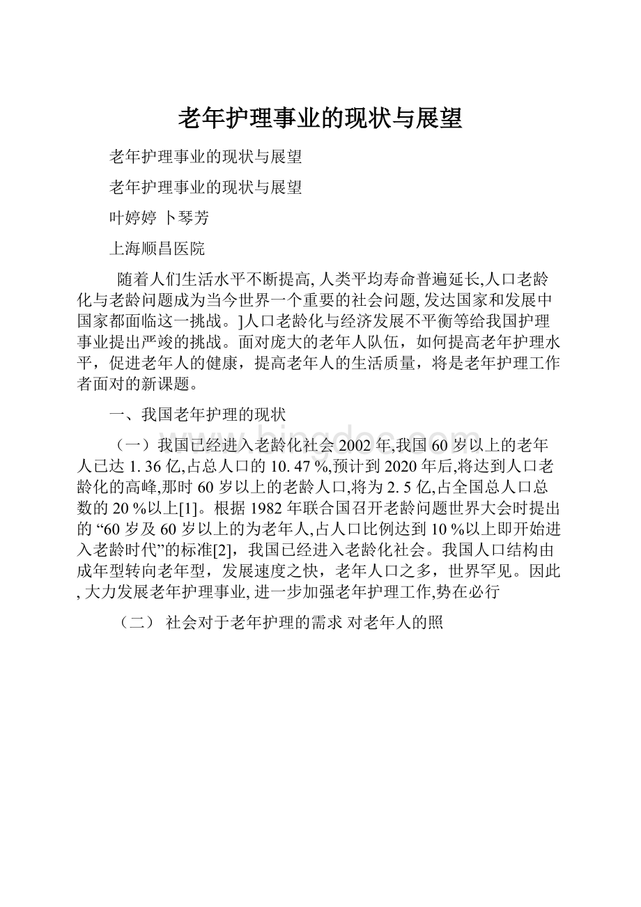 老年护理事业的现状与展望.docx