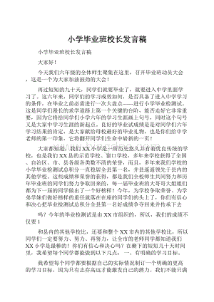 小学毕业班校长发言稿Word格式.docx