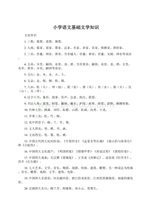 小学语文基础文学知识.docx