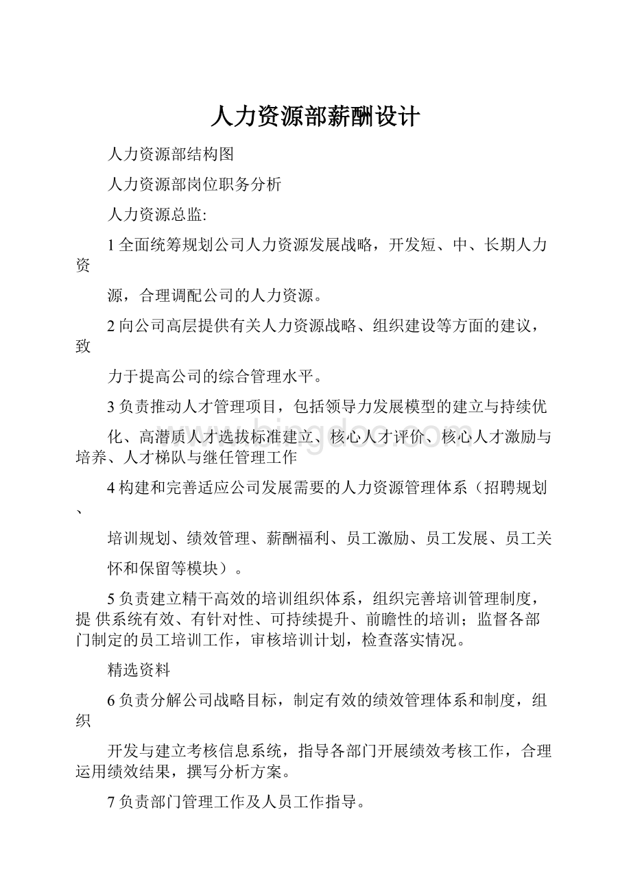 人力资源部薪酬设计.docx_第1页