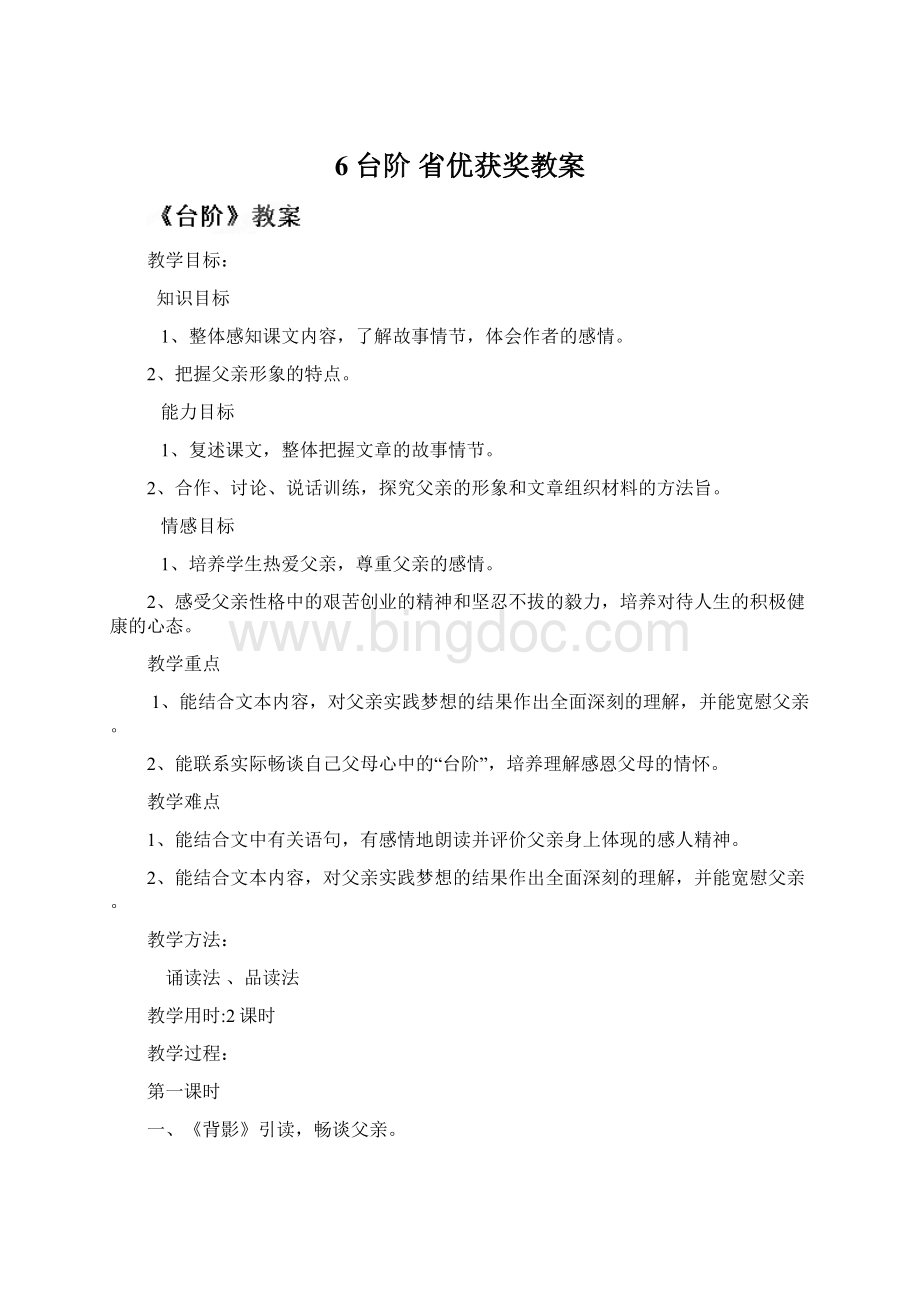 6 台阶 省优获奖教案Word文档格式.docx_第1页