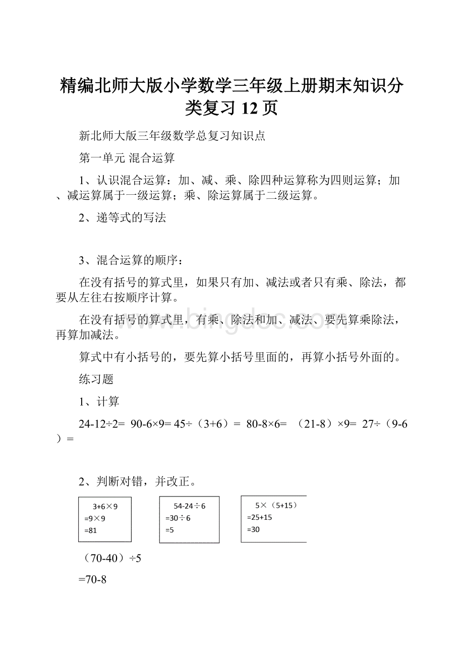 精编北师大版小学数学三年级上册期末知识分类复习12页.docx