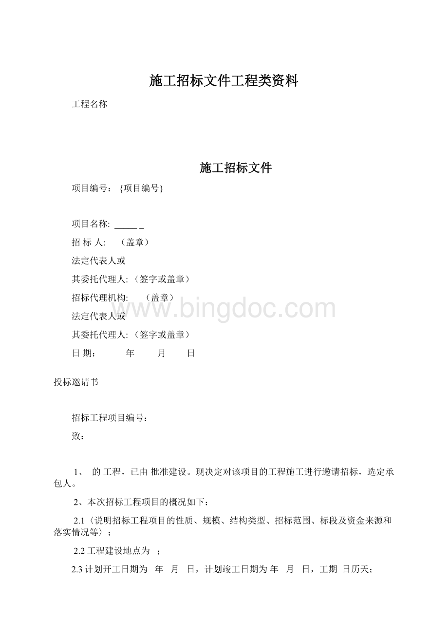 施工招标文件工程类资料.docx