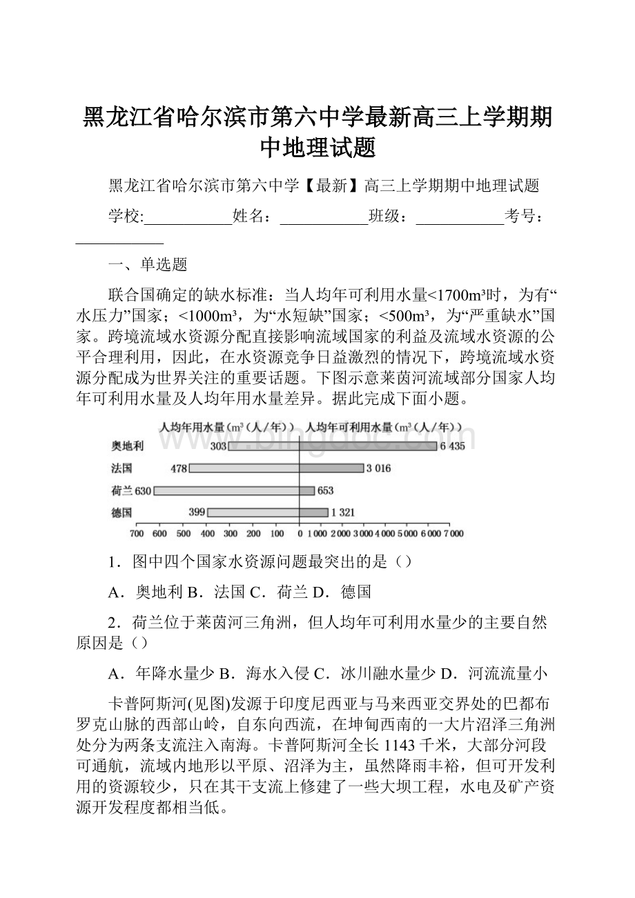 黑龙江省哈尔滨市第六中学最新高三上学期期中地理试题Word格式.docx_第1页