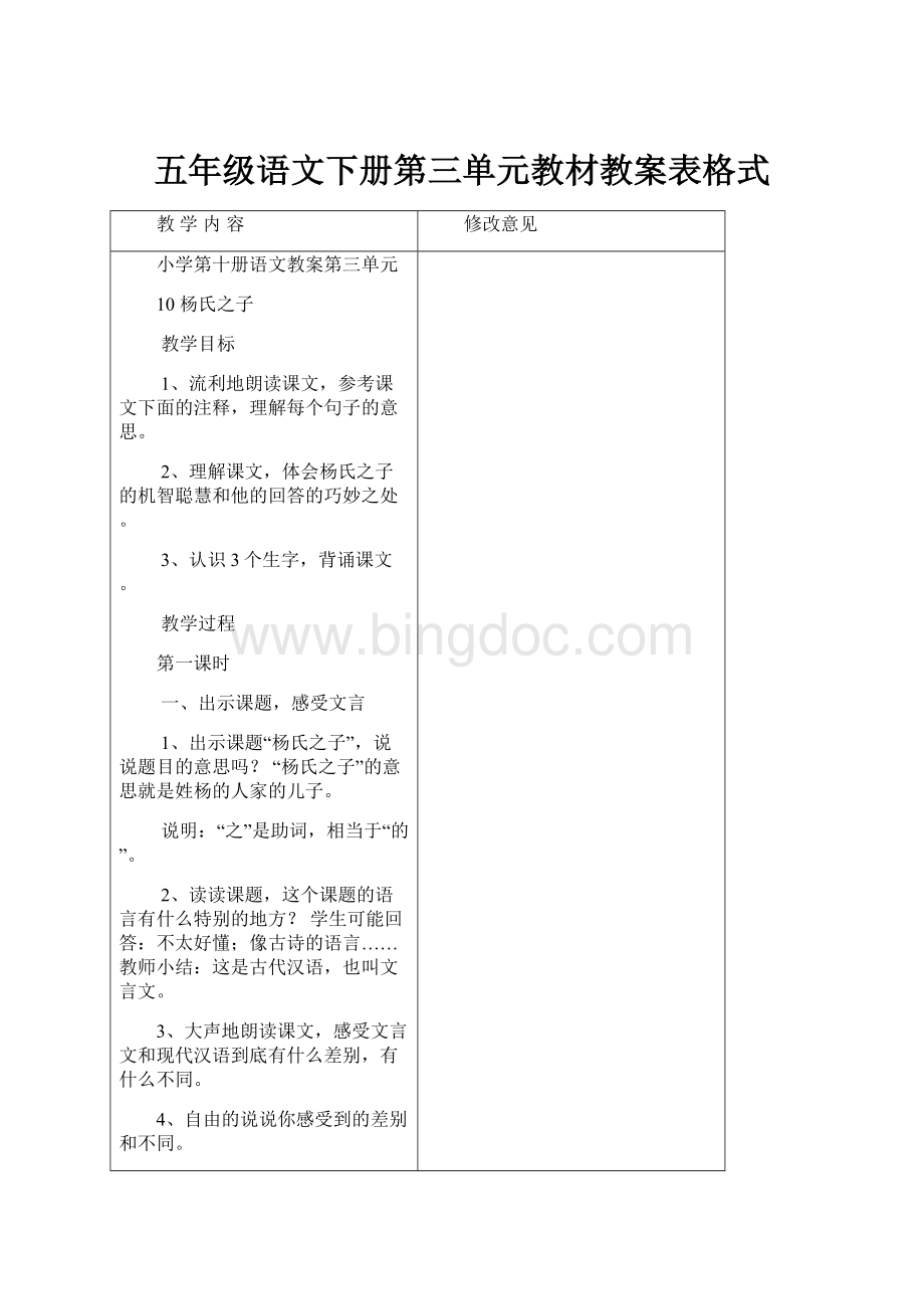 五年级语文下册第三单元教材教案表格式Word下载.docx_第1页