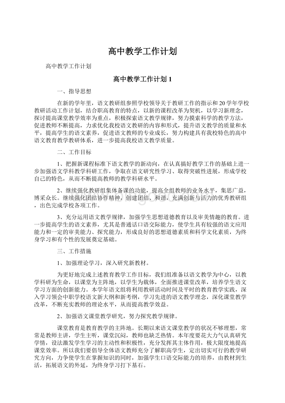 高中教学工作计划.docx