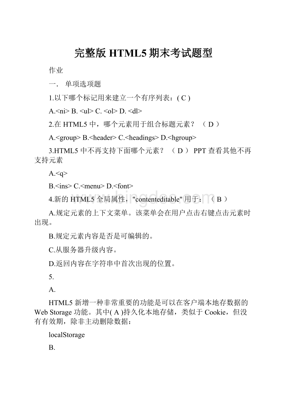 完整版HTML5期末考试题型Word下载.docx_第1页