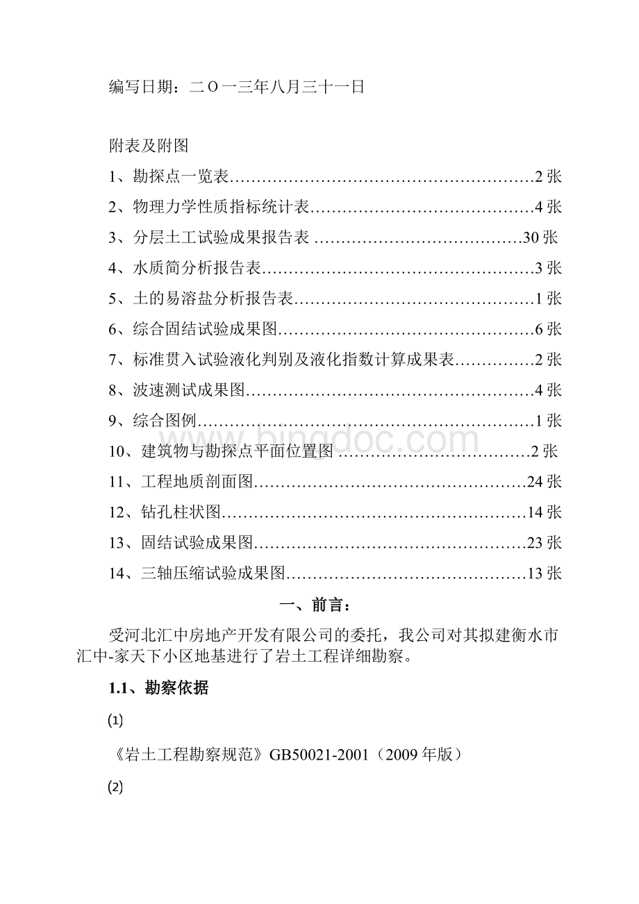 衡水市汇中家天下地基勘察报告Word下载.docx_第2页