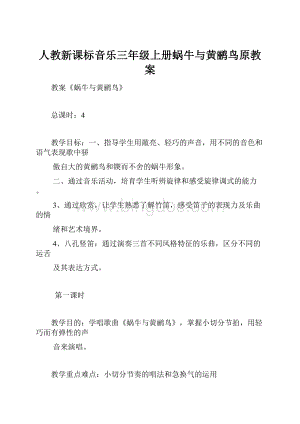 人教新课标音乐三年级上册蜗牛与黄鹂鸟原教案Word格式.docx